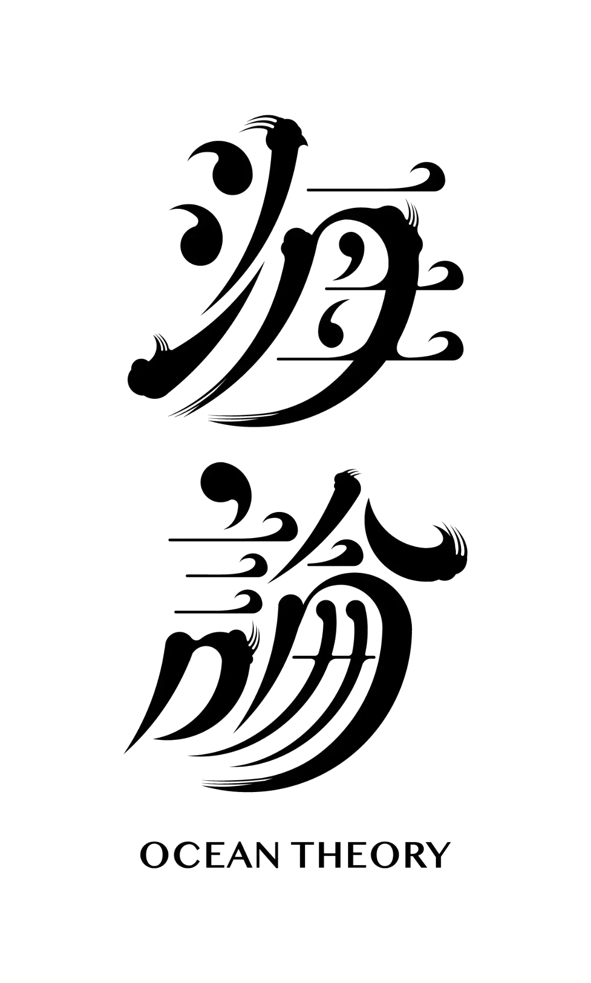 海論 Ocean Theory 品牌 logo