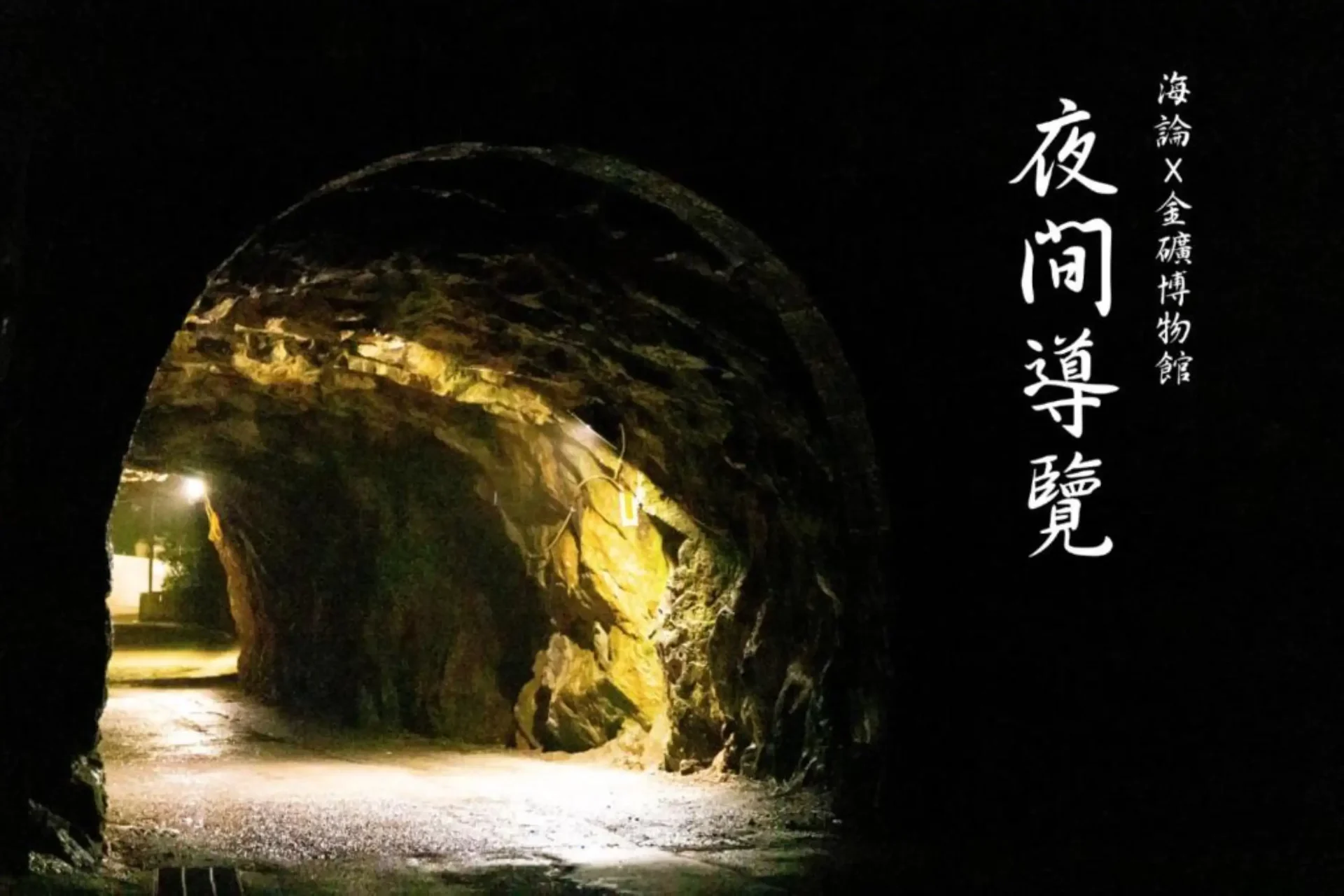 九份海論-夜間礦石導覽活動-場景 1