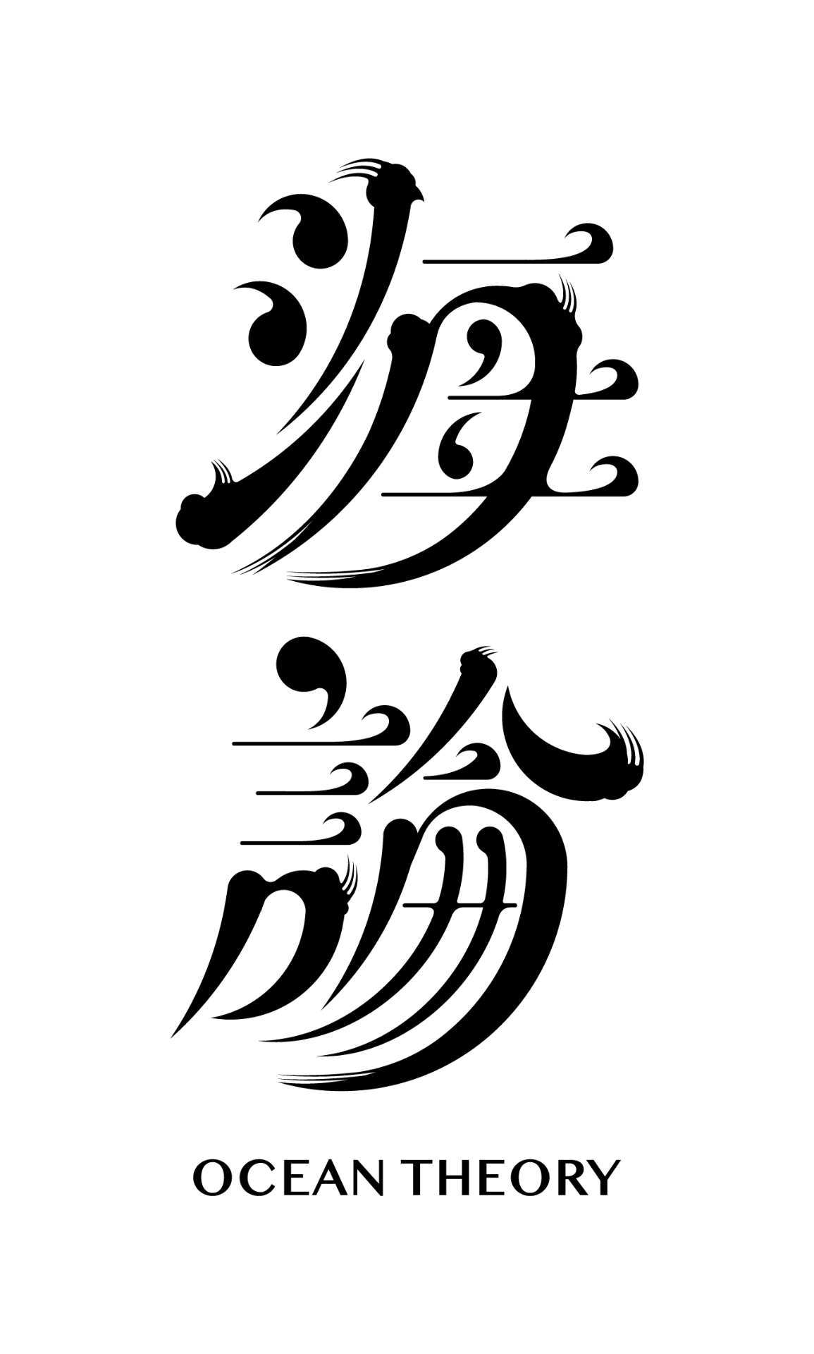 海論 Ocean Theory 品牌 logo